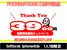 3周年記念3900円初期費用激安キャンペーン
